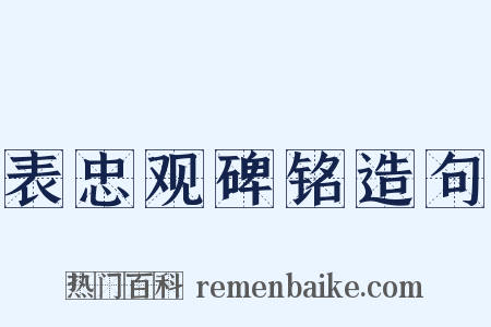 表忠观碑铭造句是什么意思的图片